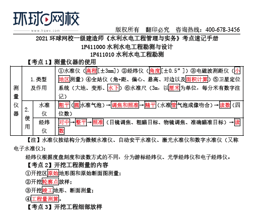 2021年环球网校一级建造师《水利水电工程管理与实务》考点速记手册