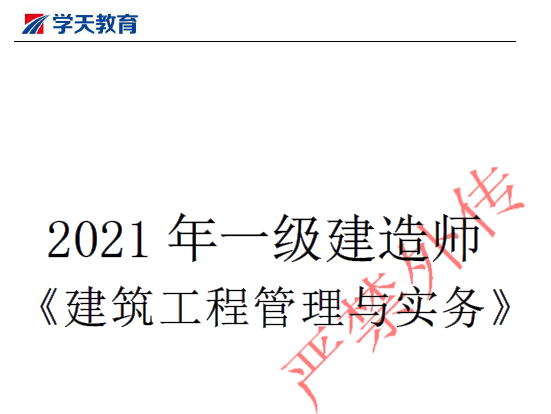 2021年版学天教育一级建造师《各科》考点精编