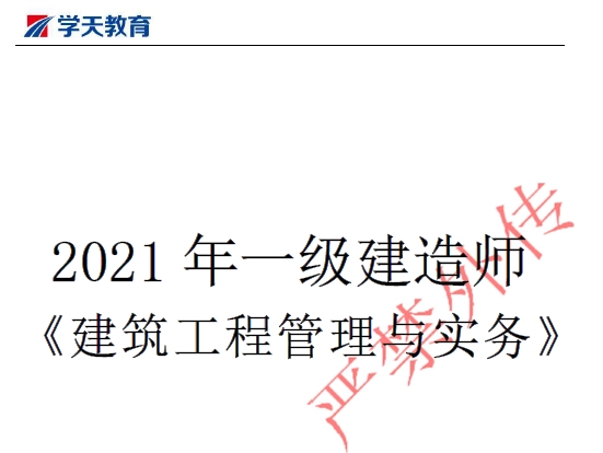 2021年版学天教育一级建造师《各科》考点精编