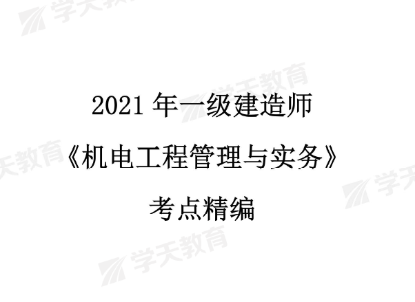 2021年版学天教育一级建造师《各科》考点精编