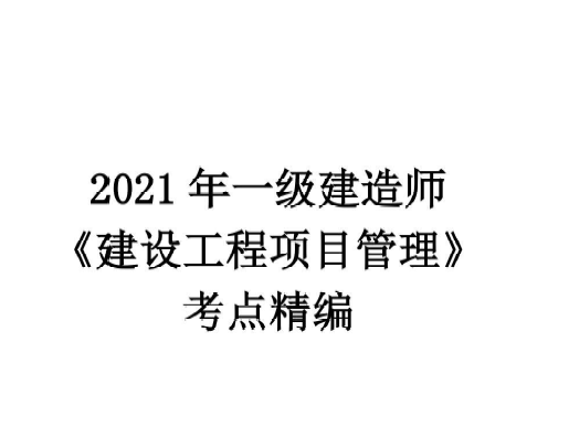 2021年版学天教育一级建造师《各科》考点精编