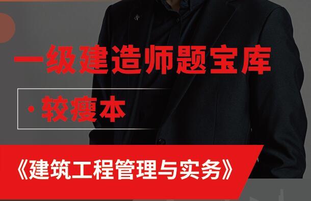 大立-章波-A版、B版：2021一建《建筑》题宝库