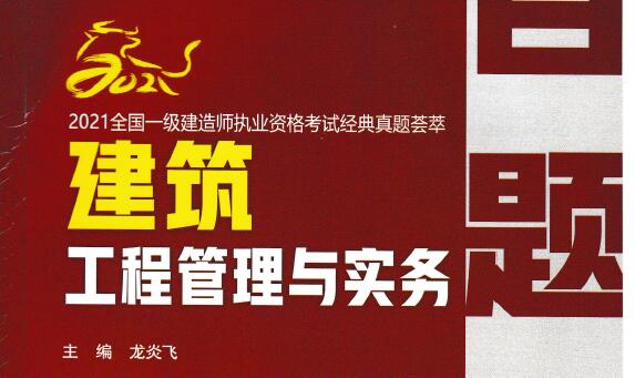 2021版JGS-龙炎飞-一建建筑百题讲坛（推荐）