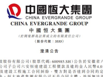 拖欠近4亿工程款,恒大又被起诉