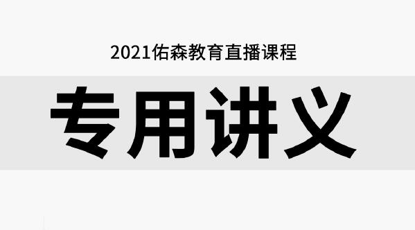 2021年佑森教育左红军授课造价案例专用讲义