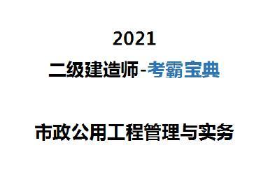 2021年二级建造师《各科》考霸宝典