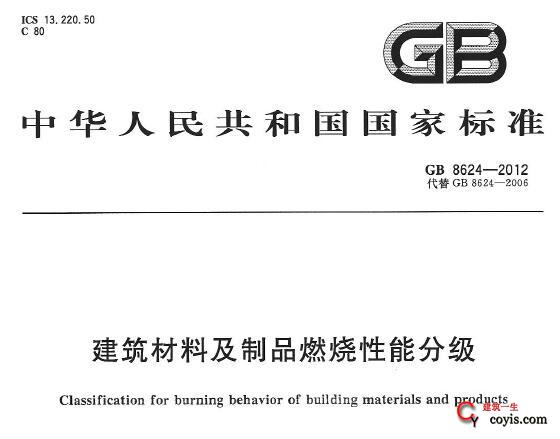 GB8624-2012 建筑材料及制品燃烧性能分级