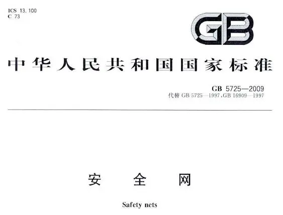 gb5725-2009 安全网