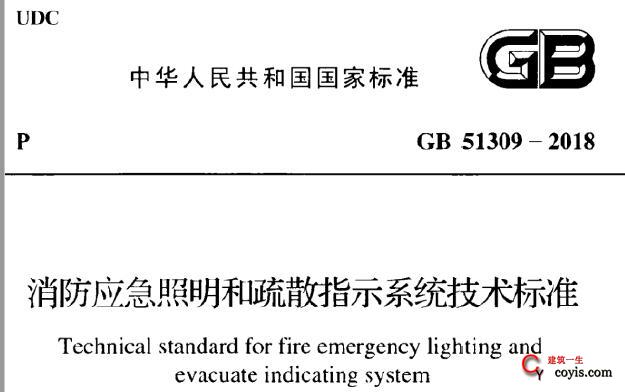 GB51309-2018 消防应急照明和疏散指示系统技术标准丨附条文说明