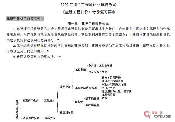 2020年造价工程师职业资格考试《各科》复习要点