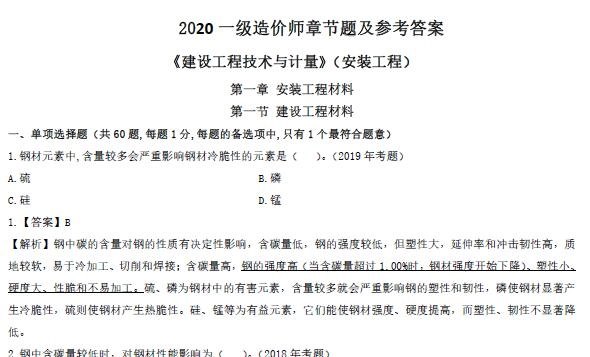 2020年一级造价工程师《各科》章节练习
