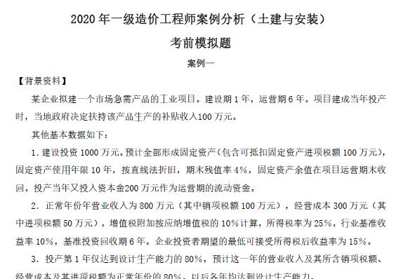2020年一级造价工程师《各科》考前100题
