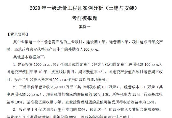 2020年一级造价工程师《各科》考前100题