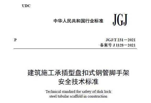 JGJ/T231-2021 建筑施工承插型盘扣式钢管脚手架