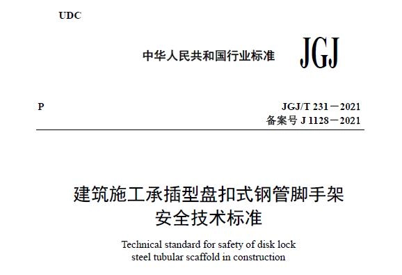 JGJ/T231-2021 建筑施工承插型盘扣式钢管脚手架安全技术标准