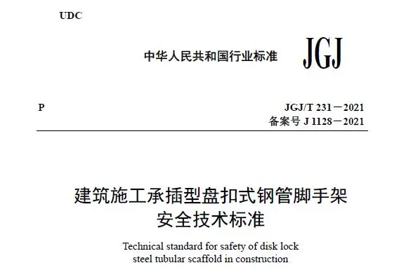 jgj/t231-2021 建筑施工承插型盘扣式钢管脚手架安全技术标准