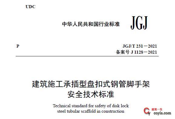 JGJ/T231-2021 建筑施工承插型盘扣式钢管脚手架