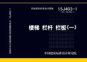 15J403-1楼梯 栏杆 栏板（一）
