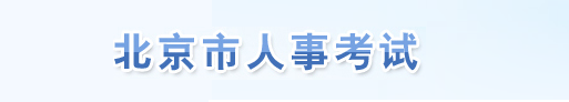 疫情原因无法参加一建考试，怎么办？人事考试网官方回复！