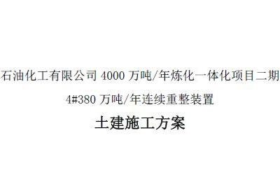 380万吨年连续重整装置 土建施工方案
