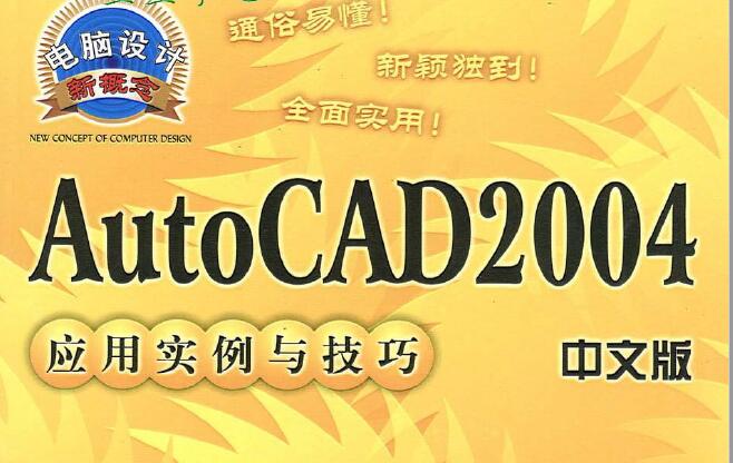 书籍《中文版AutoCAD2004应用实例与技巧》