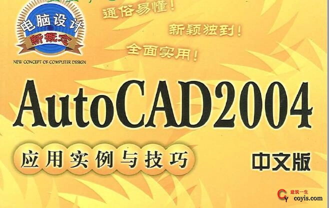 书籍《中文版AutoCAD2004应用实例与技巧》
