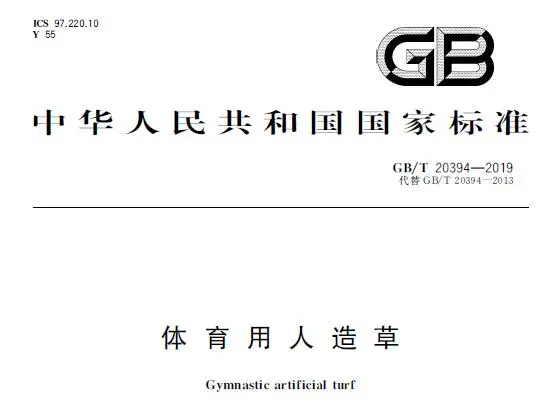 gb/t20394-2019 体育用人造草
