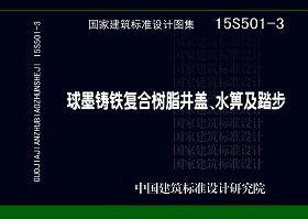 15S501-3 球墨铸铁复合树脂井盖、水箅及踏步