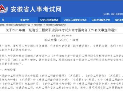 关于2021年度一级造价工程师职业资格考试安徽考区考务工作有关事宜的通知