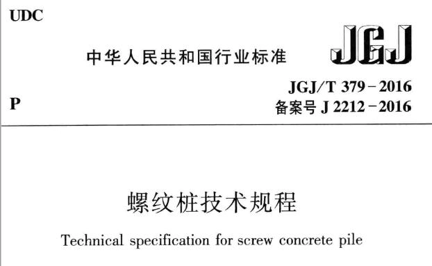 JGJ/T379-2016 螺纹桩技术规程丨附条文说明