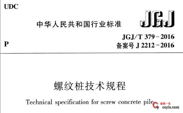 JGJ/T379-2016 螺纹桩技术规程