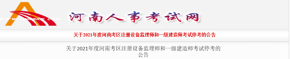 紧急通知：江苏、河南、陕西停考2021年度一级建造师资格考试！