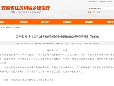 安徽省丨住房和城乡建设领域安全风险防范要点手册丨建安函〔2021〕16号