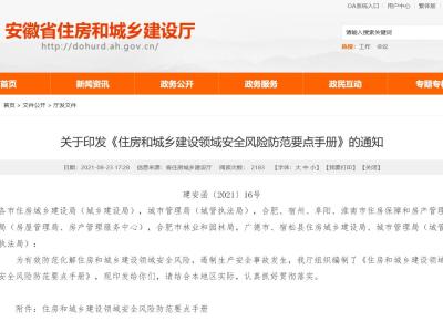 安徽省丨住房和城乡建设领域安全风险防范要点手册丨建安函〔2021〕16号