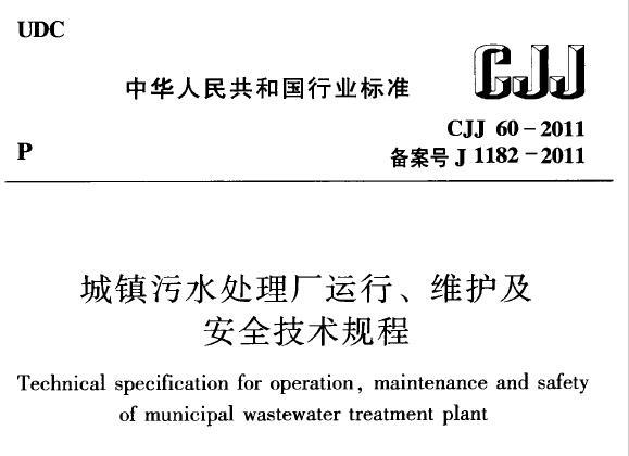 CJJ60-2011 城镇污水处理厂运行、维护及安全技术规程