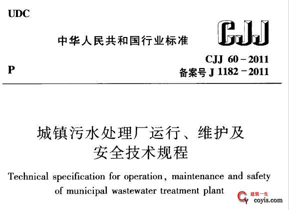 CJJ60-2011 城镇污水处理厂运行、维护及安全技术规程