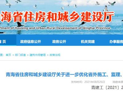 青海省丨取消社保证明材料、不再上传注册证书!10月1日起,简化省外施工、监理等企业登记申请材料!青建工〔2021〕240号