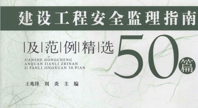 书籍《建设工程安全监理指南与范例精选50篇》 [王兆锋主编] 2011年版