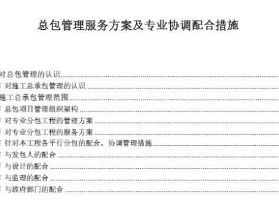 总包管理服务方案及专业协调配合措施