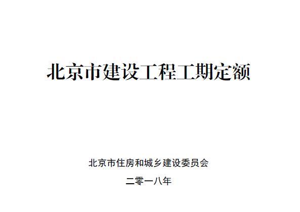 2018年北京市建设工程工期定额丨附下载地址