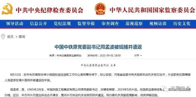 突然辞职的中国中铁原党委副书记，原来是外逃了