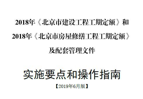 2018年北京市建设工程工期定额和北京市房屋修缮工程工期定额《实施要点和操作指南》2019年6月版