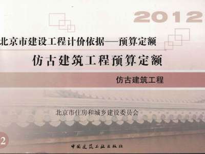 北京市《仿古建筑工程预算定额》2012年版