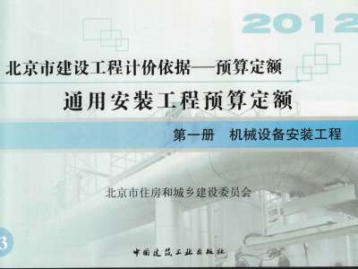 北京市《通用安装工程预算定额》共十二册 （2012年版）