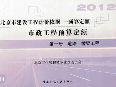 北京市《市政工程预算定额》共二册（2012年版）