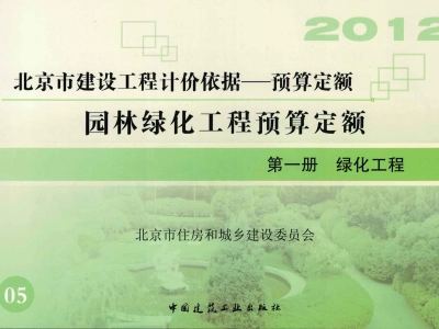 北京市《园林绿化工程预算定额》共二册(2012年版)