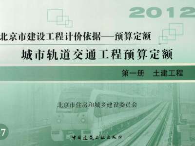 北京市《城市轨道交通工程预算定额》共五册(2012年版)