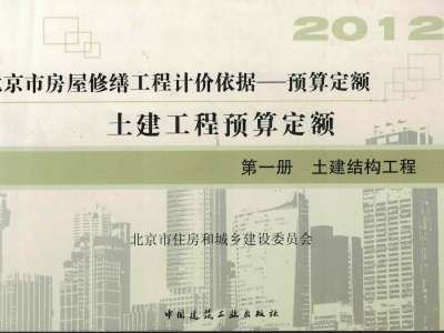北京市《房屋修缮工程计价依据-土建工程预算定额》共三册 2012年版