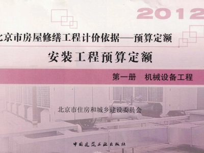 北京市《房屋修缮工程计价依据-安装工程预算定额》共九册（2012年版）