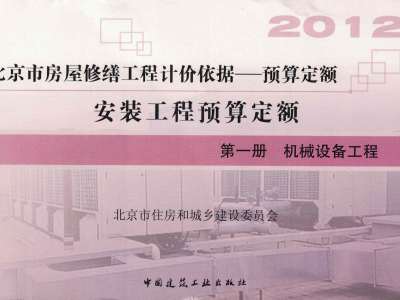 北京市《房屋修缮工程计价依据-安装工程预算定额》共九册(2012年版)